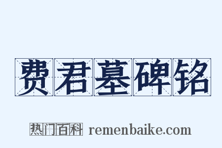 费君墓碑铭是什么意思的图片